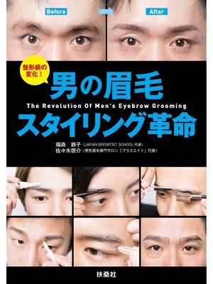 cover image of 男の眉毛スタイリング革命